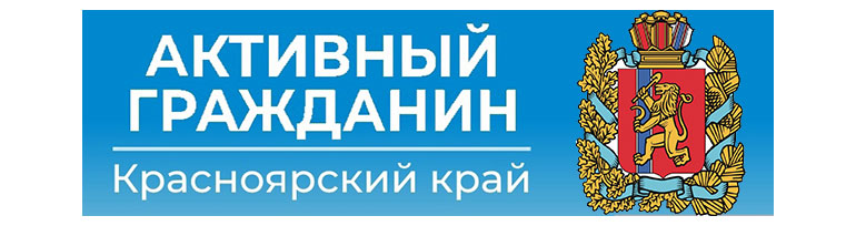 Активный гражданин.