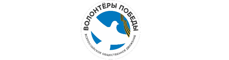 Волонтеры движения.