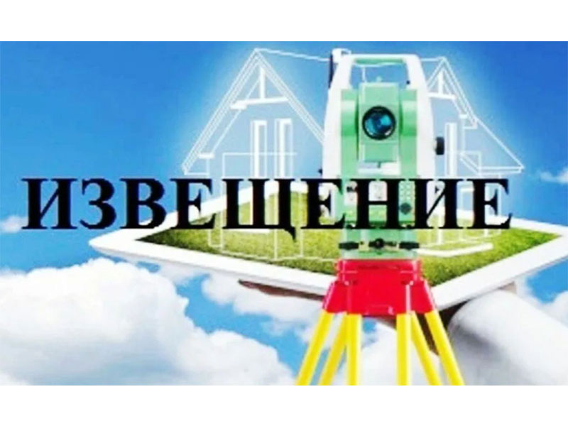 Извещение о начале выполнения комплексных кадастровых работ Извещение о начале выполнения комплексных кадастровых работ.