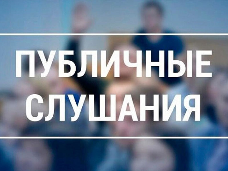 Извещение о проведении публичных слушаний по обсуждению проекта постановления администрации Шушенского района «О предоставлении разрешения на условно разрешенный вид использования земельного участка» Извещение о проведении публичных слушаний по обсуждению проекта постановления администрации Шушенского района «О предоставлении разрешения на условно разрешенный вид использования земельного участка».