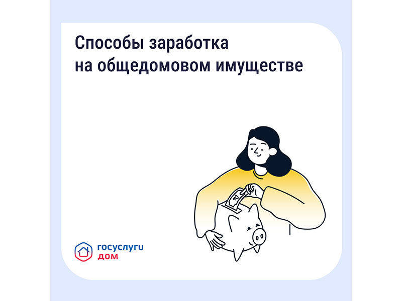 Как получать дополнительные доходы от общего имущества и на что их можно потратить.