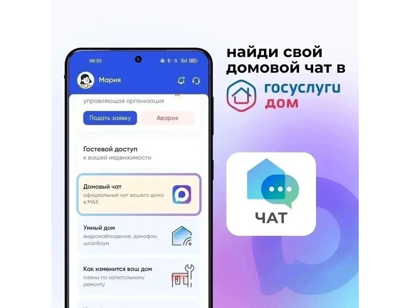 В чате собираются все, кто связан с домом.