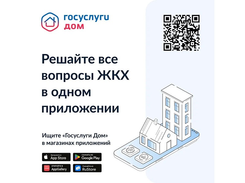 Все начисления за ЖКУ — в одном приложении.