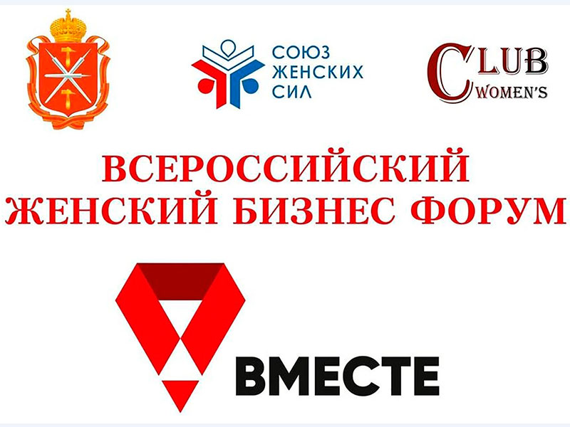 Всероссийский женский бизнес-форум «Вместе».