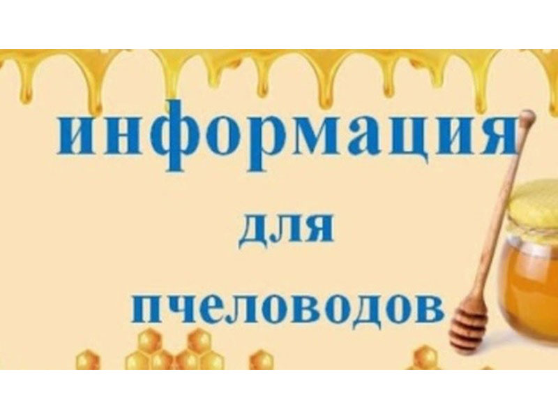 Информация для пчеловодов.