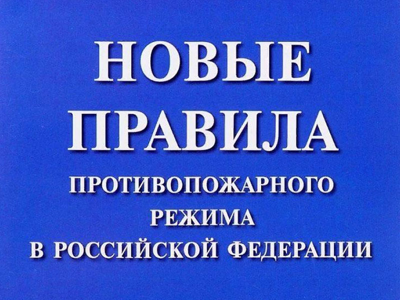 Новые правила противопожарного режима в Российской Федерации.