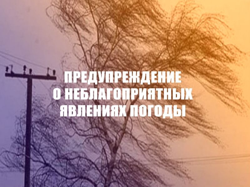 Предупреждение о неблагоприятных метеорологических явлениях.