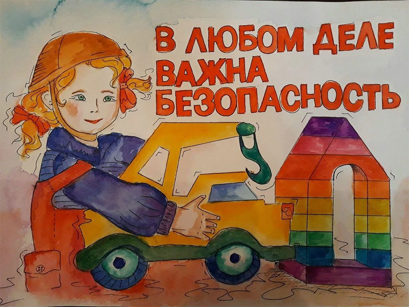 Конкурс детского рисунка «Охрана труда глазами детей».